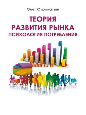 cover image of Теория развития рынка. Психология потребления